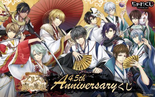 画像ギャラリー No.002のサムネイル画像 / 「イケメン革命◆アリスと恋の魔法」で4.5周年を記念したキャンペーンが開催