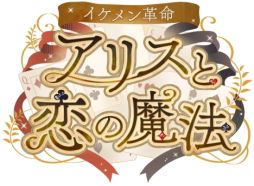 画像ギャラリー No.001のサムネイル画像 / 「イケメン革命◆アリスと恋の魔法」で「イケメン王宮◆真夜中のシンデレラ」とのコラボが開催