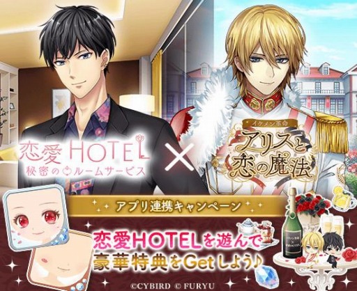画像ギャラリー No.001のサムネイル画像 / 「イケメン革命◆アリスと恋の魔法」,「恋愛HOTEL〜秘密のルームサービス」とのコラボを実施