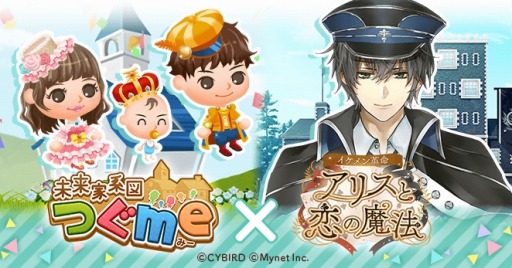 画像ギャラリー No.001のサムネイル画像 / 「イケメン革命◆アリスと恋の魔法」，「未来家系図 つぐme」とのコラボキャンペーンを実施