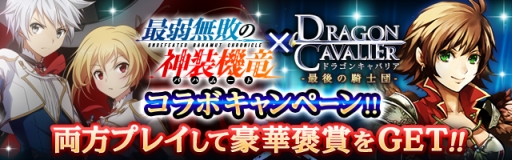 画像ギャラリー No.004のサムネイル画像 / 「最弱無敗の神装機竜」と「ドラゴンキャバリア」のコラボキャンペーンがスタート