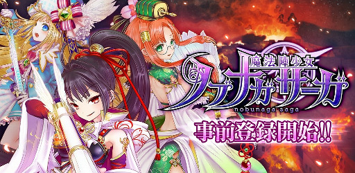 画像ギャラリー No.001のサムネイル画像 / 新作スマホアクション「魔法陣少女 ノブナガサーガ」，事前登録の受付が開始