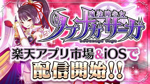 画像ギャラリー No.001のサムネイル画像 / スマホ向け美少女アクション「魔法陣少女 ノブナガサーガ」,iOS/Android版が配信開始