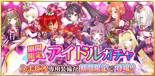 画像ギャラリー No.001のサムネイル画像 / 「魔法陣少女 ノブナガサーガ」,アイドル衣装の専用装備を獲得できるガチャを開催