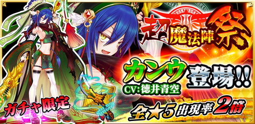 画像ギャラリー No.001のサムネイル画像 / 「魔法陣少女 ノブナガサーガ」，限定ガチャでカンウ（CV：徳井青空）が登場
