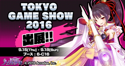 画像ギャラリー No.001のサムネイル画像 / アクロディアがTGS 2016に初出展。「魔法陣少女 ノブナガサーガ」限定コードを配布
