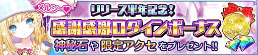 画像ギャラリー No.001のサムネイル画像 / 「魔法陣少女ノブナガサーガ」，神秘石がもらえるリリース半年記念キャンペーン開催