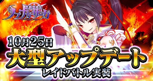 画像ギャラリー No.001のサムネイル画像 / 「魔法陣少女ノブナガサーガ」,10月25日大型アップデートを実施。初のレイドイベントを開催