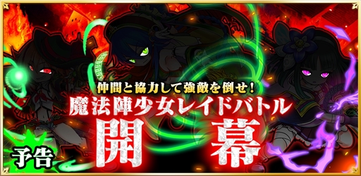 画像ギャラリー No.002のサムネイル画像 / 「魔法陣少女ノブナガサーガ」,10月25日大型アップデートを実施。初のレイドイベントを開催