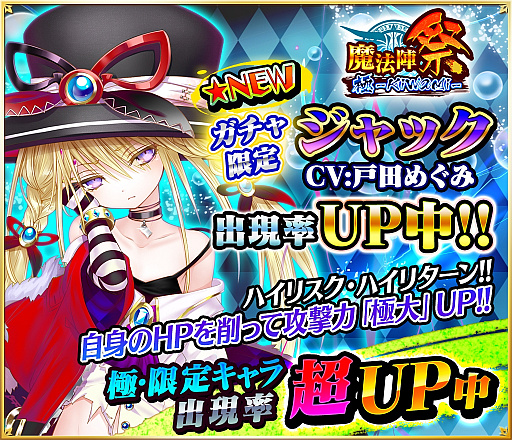 画像ギャラリー No.001のサムネイル画像 / 「魔法陣少女 ノブナガサーガ」，新スキル付き「ジャック（CV：戸田めぐみ）」が登場。記念キャンペーンも