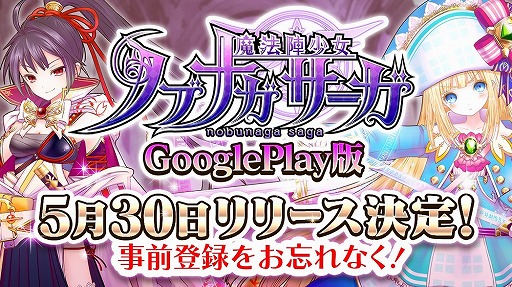 画像ギャラリー No.001のサムネイル画像 / 「魔法陣少女 ノブナガサーガ」,Android版の配信日が5月30日に決定