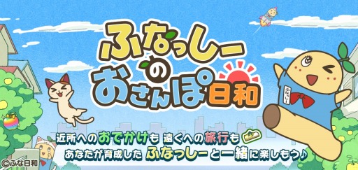 画像ギャラリー No.003のサムネイル画像 / 位置ゲーム「ふなっしーのおさんぽ日和」iOS版が配信スタート