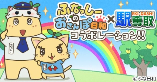 画像ギャラリー No.001のサムネイル画像 / 「ふなっしーのおさんぽ日和」と「駅奪取」シリーズが期間限定でコラボ