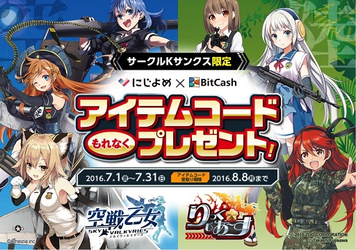 画像ギャラリー No.003のサムネイル画像 / 「空戦乙女」と「りっく☆じあ〜す」で使えるアイテムコードがもらえる,にじよめとサークルK・サンクスのコラボが開催