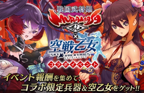 画像ギャラリー No.002のサムネイル画像 / 「空戦乙女」,「戦国武将姫 MURAMASA 乱」とのコラボ後半がスタート。ヴァルキリーフェスも開始