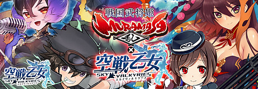 画像ギャラリー No.004のサムネイル画像 / 「空戦乙女」,「戦国武将姫 MURAMASA 乱」とのコラボ後半がスタート。ヴァルキリーフェスも開始