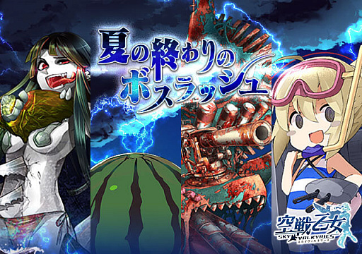 画像ギャラリー No.001のサムネイル画像 / 「空戦乙女」，イベント「夏の終わりのボスラッシュ」とガチャ「ラストサマーフェス」が開催