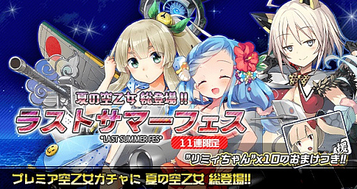 画像ギャラリー No.003のサムネイル画像 / 「空戦乙女」，イベント「夏の終わりのボスラッシュ」とガチャ「ラストサマーフェス」が開催