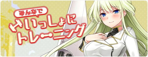画像ギャラリー No.005のサムネイル画像 / 「空戦乙女」，イベント「みんなでいっしょにトレーニング」を開催。新空乙女ヒルダが登場