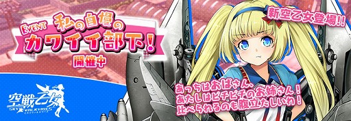 画像ギャラリー No.001のサムネイル画像 / 「空戦乙女」，イベント“私の自慢のカワイイ部下！”を開催