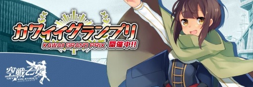 画像ギャラリー No.003のサムネイル画像 / 「空戦乙女」,司令官の投票で決まる「カワイイグランプリ」を実施