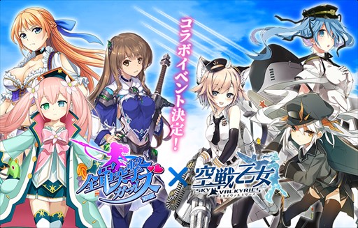 画像ギャラリー No.001のサムネイル画像 / 「空戦乙女」，11月15日より「全軍突撃ガールズ」とのコラボイベントを開催