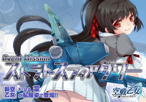 画像ギャラリー No.001のサムネイル画像 / 「空戦乙女」,タワーイベント「ストラトスフィアタワー」が開催。新空乙女が登場