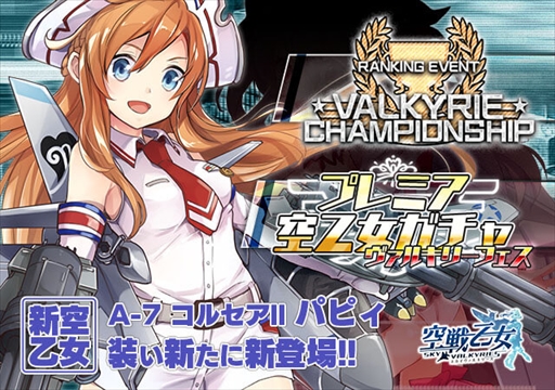 画像ギャラリー No.001のサムネイル画像 / 「空戦乙女」,ランキングイベント“ヴァルキリーチャンピオンシップ”が開催