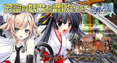 画像ギャラリー No.001のサムネイル画像 / 「空戦乙女」,“神楽大戦”とのコラボキャンペーンが復刻