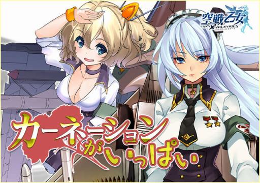 画像ギャラリー No.001のサムネイル画像 / 「空戦乙女」,母の日イベント「カーネーションがいっぱい」が本日スタート