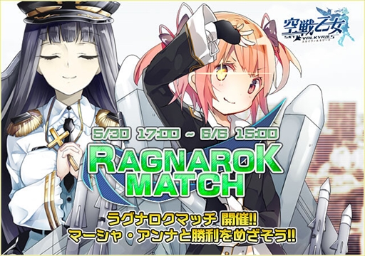 画像ギャラリー No.001のサムネイル画像 / 「空戦乙女」,イベント“ラグナロクマッチ”が開催。新空乙女2人が登場