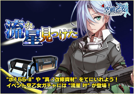 画像ギャラリー No.001のサムネイル画像 / 「空戦乙女」，イベント「流れ星みつけた」が開催に。新空乙女「流星 叶」も登場