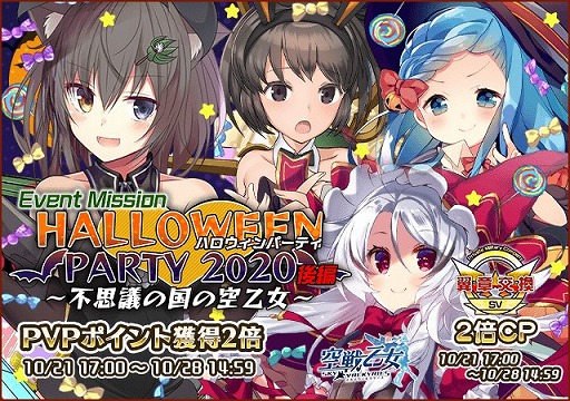 画像ギャラリー No.001のサムネイル画像 / 「空戦乙女-スカイヴァルキリーズ-」,ハロウィーンイベントの後編がスタート