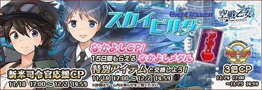 画像ギャラリー No.001のサムネイル画像 / 「空戦乙女-スカイヴァルキリーズ-」でギルトイベント“スカイ・ビルダー”が開催