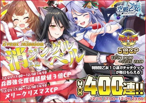 画像ギャラリー No.007のサムネイル画像 / 「空戦乙女」，BOXガチャイベント“消えたジングルベル”が本日スタート