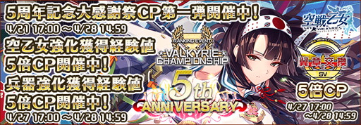 画像ギャラリー No.001のサムネイル画像 / 「空戦乙女-スカイヴァルキリーズ-」でヴァルキリーチャンピオンシップ「5周年記念」が開催中