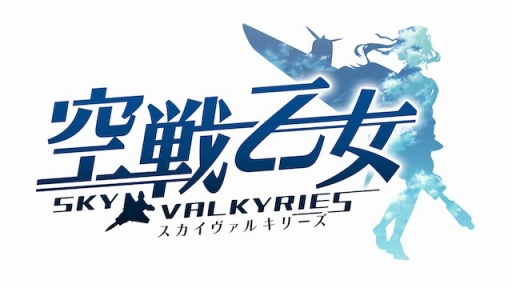 画像ギャラリー No.001のサムネイル画像 / 「空戦乙女」がmobcastプラットフォームでサービス開始