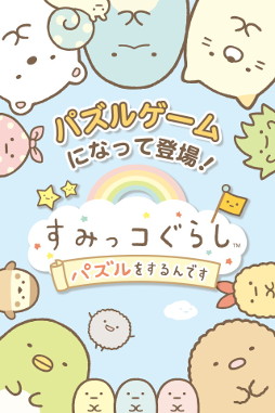 画像ギャラリー No.001のサムネイル画像 / 「すみっコぐらし〜パズルをするんです〜」，1万人の先行プレイを近日開催