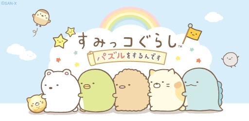 画像ギャラリー No.002のサムネイル画像 / 「すみっコぐらし」初のゲームアプリ「すみっコぐらし〜パズルをするんです〜」が配信開始。お気に入りの“隅っこ”を求めて旅に出よう