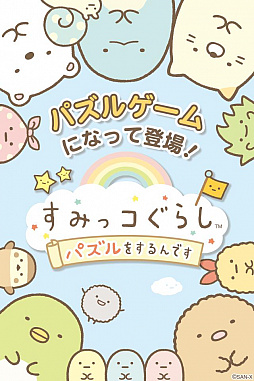 画像ギャラリー No.003のサムネイル画像 / 「すみっコぐらし」初のゲームアプリ「すみっコぐらし〜パズルをするんです〜」が配信開始。お気に入りの“隅っこ”を求めて旅に出よう