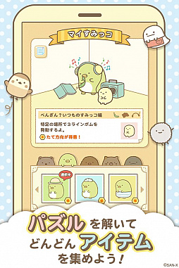 画像ギャラリー No.006のサムネイル画像 / 「すみっコぐらし」初のゲームアプリ「すみっコぐらし〜パズルをするんです〜」が配信開始。お気に入りの“隅っこ”を求めて旅に出よう