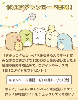 画像ギャラリー No.001のサムネイル画像 / 「すみっコぐらし〜パズルをするんです〜」で100万DL記念キャンペーンがスタート