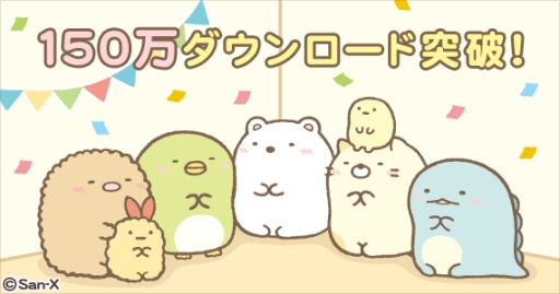 画像ギャラリー No.001のサムネイル画像 / 「すみっコぐらし〜パズルをするんです〜」が150万ダウンロード突破