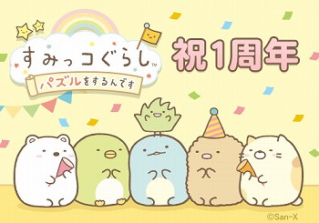 画像ギャラリー No.001のサムネイル画像 / 「すみっコぐらし」，1周年記念キャンペーンを順次開催
