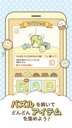 すみっコぐらし〜パズルをするんです〜