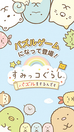 すみっコぐらし〜パズルをするんです〜