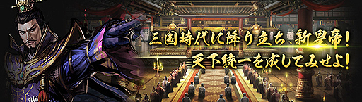 画像ギャラリー No.002のサムネイル画像 / 三国志の英雄達を率いて戦う「大皇帝」のサービスが本日スタート。計12の特典が用意された大がかりな公開記念キャンペーンにも注目