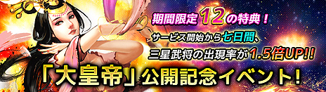 画像ギャラリー No.005のサムネイル画像 / 三国志の英雄達を率いて戦う「大皇帝」のサービスが本日スタート。計12の特典が用意された大がかりな公開記念キャンペーンにも注目