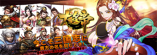 画像ギャラリー No.002のサムネイル画像 / インゲーム版「大皇帝」の正式サービスが本日スタート。三国志の武将を率いて己の策で戦場を制するブラウザ戦略シム