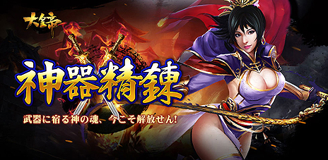 画像ギャラリー No.004のサムネイル画像 / 「大皇帝」，武器をより強化できる「神器精錬」実装や仙将3人の神将進化開放を含むアップデートが実施。お得なギフトがもらえる記念企画も